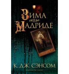 Зима в Мадриде. К. Дж. Сэнсом