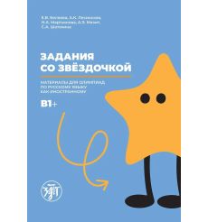 Задания со звёздочкой B1+