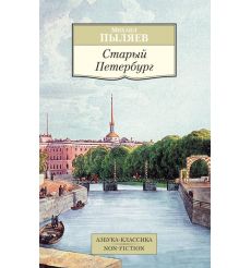 Старый Петербург. Михаил Пыляев