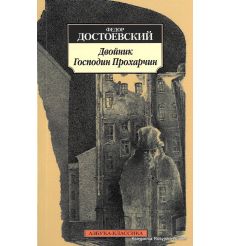 Достоевский Ф.М. Двойник. Господин Прохарчин
