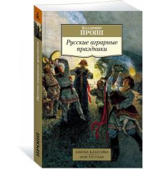 Русские аграрные праздники. Владимир Пропп 2