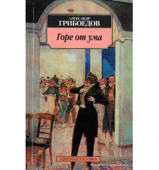 Грибоедов Александр. Горе от ума 2