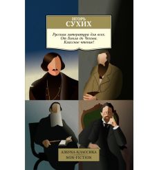 Русская литература для всех. От Гоголя до Чехова. Игорь...