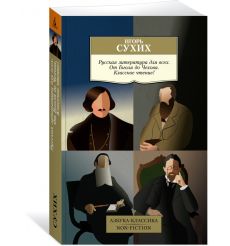Русская литература для всех. От Гоголя до Чехова. Игорь... 2