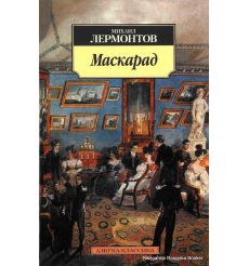 Лермонтов М. Маскарад