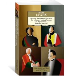 Русская литература для всех. От "Слова о полку Игореве"... 2