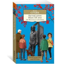 Русский канон: Книги ХХ века. От Шолохова до Довлатова....