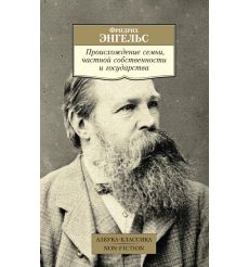 Происхождение семьи, частной собственности и государства....