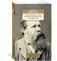 Происхождение семьи, частной собственности и государства.... 2