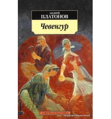Платонов Андрей. Чевенгур 2