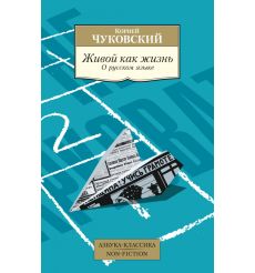Живой как жизнь. О русском языке. Корней Чуковский