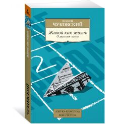 Живой как жизнь. О русском языке. Корней Чуковский 2