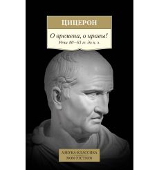 Цицерон. О времена, о нравы! Речи 80–63 гг. до н. э.