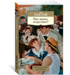 Что такое искусство? Лев Толстой 2