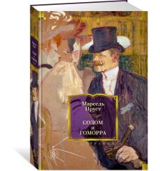 Содом и Гоморра. Марсель Пруст