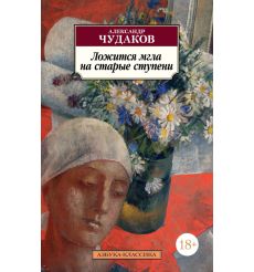 Ложится мгла на старые ступени. Александр Чудаков