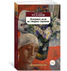 Ложится мгла на старые ступени. Александр Чудаков 2