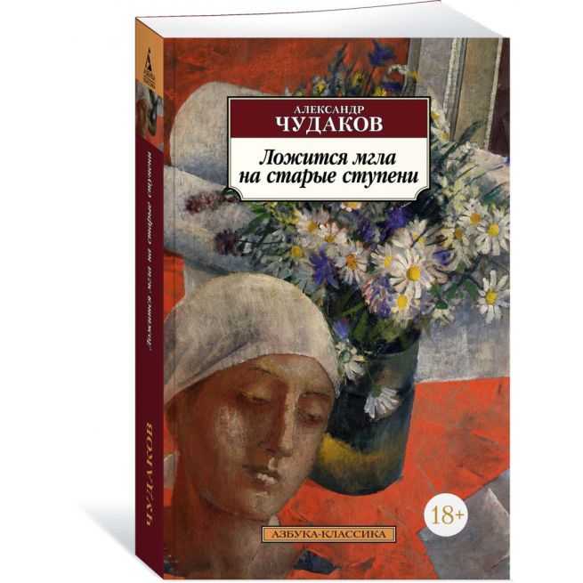 Ложится мгла на старые ступени. Александр Чудаков