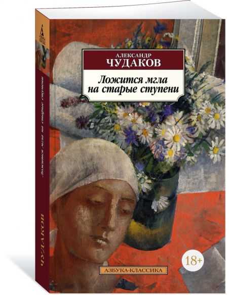 Ложится мгла на старые ступени. Александр Чудаков