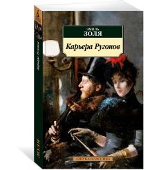 Карьера Ругонов. Эмиль Золя 2