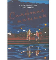 Симфония тишины. Елена Малисова, Катерина Сильванова