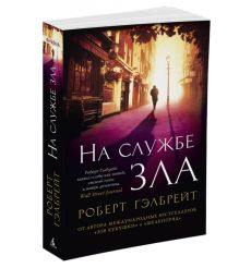 Гэлбрейт Роберт. На службе зла 2