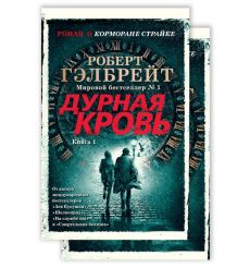 Корморан Страйк. Книга 5. Дурная кровь. Роберт Гэлбрейт