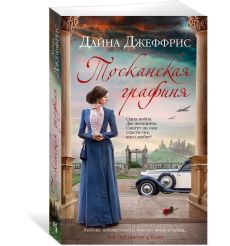 Тосканская графиня. Дайна Джеффрис