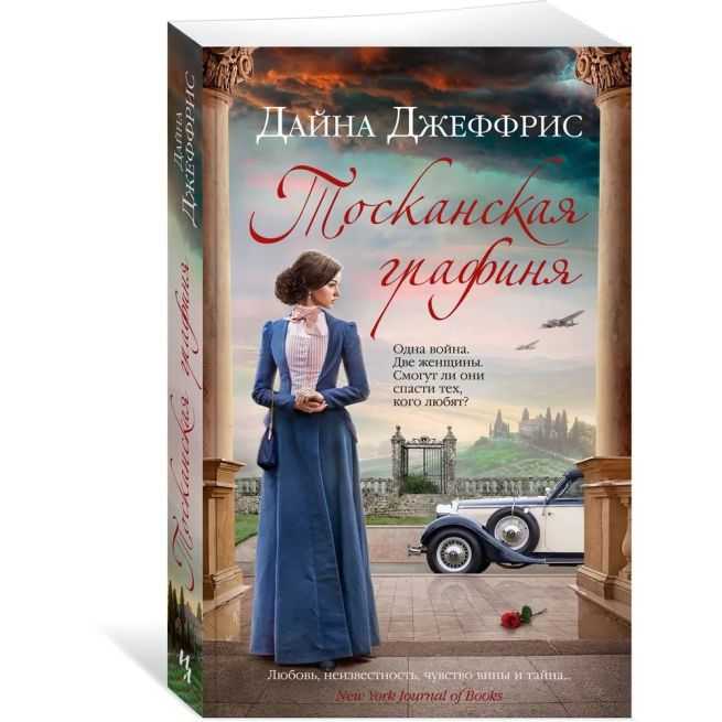 Тосканская графиня. Дайна Джеффрис
