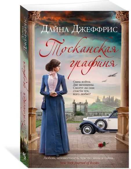 Тосканская графиня. Дайна Джеффрис