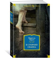 В сторону Сванна. Марсель Пруст 2