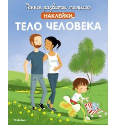 Тело человека. Наклейки