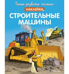 Строительные машины. Наклейки