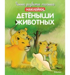 Детёныши животных. Наклейки