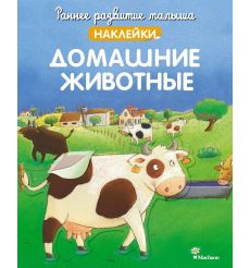 Домашние животные. Наклейки