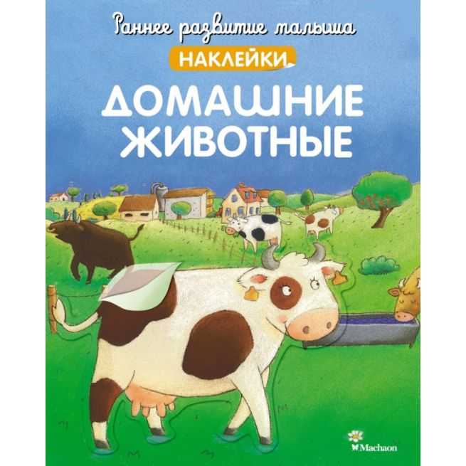 Домашние животные. Наклейки