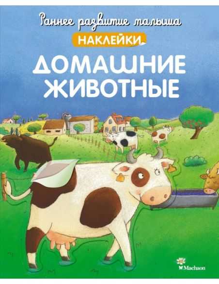 Домашние животные. Наклейки