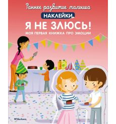 Я не злюсь! Моя первая книжка про эмоции. Наклейки