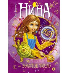 Нина и Золотое Число. Муни Витчер