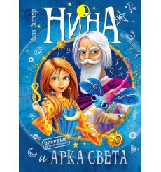 Нина и Арка Света. Муни Витчер
