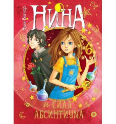 Нина и сила Абсинтиума. Муни Витчер