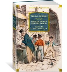 Приключения Оливера Твиста. Повесть о двух городах.... 2