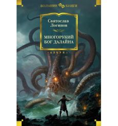 Многорукий бог далайна. Святослав Логинов