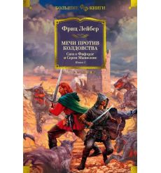 Мечи против колдовства. Книга 1. Фриц Лейбер