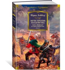 Мечи против колдовства. Книга 1. Фриц Лейбер 2