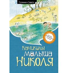 Каникулы малыша Николя. Рене Госинни