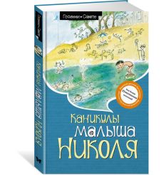 Каникулы малыша Николя. Рене Госинни 2