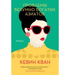 Проблемы безумно богатых азиатов. Кевин Кван