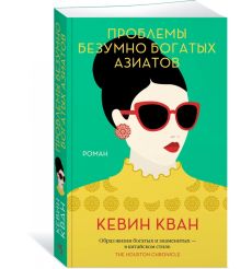 Проблемы безумно богатых азиатов. Кевин Кван 2