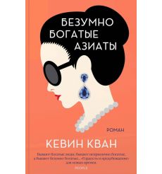 Безумно богатые азиаты. Кевин Кван